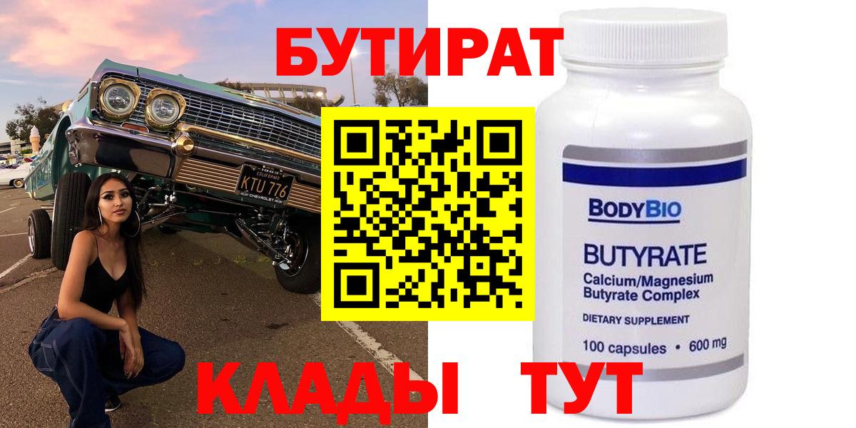 Бутират 99% Урай